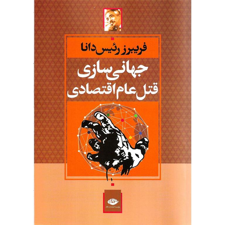 جهانی سازی قتل عام اقتصادی