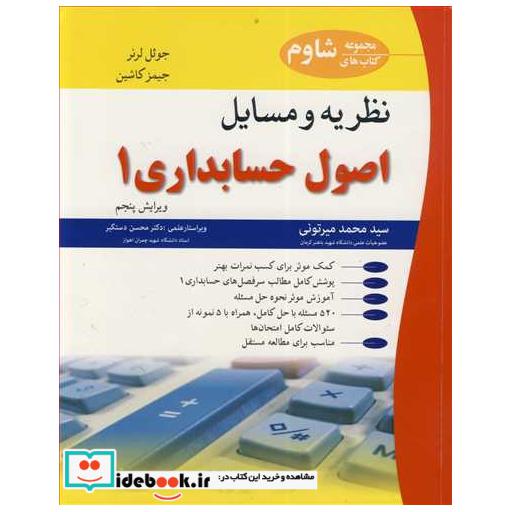 نظریه و مسایل اصول حسابداری 1