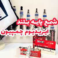 شمع سوزنی ایریدیوم پایه بلند چمپیون آمریکامخصوص tu5