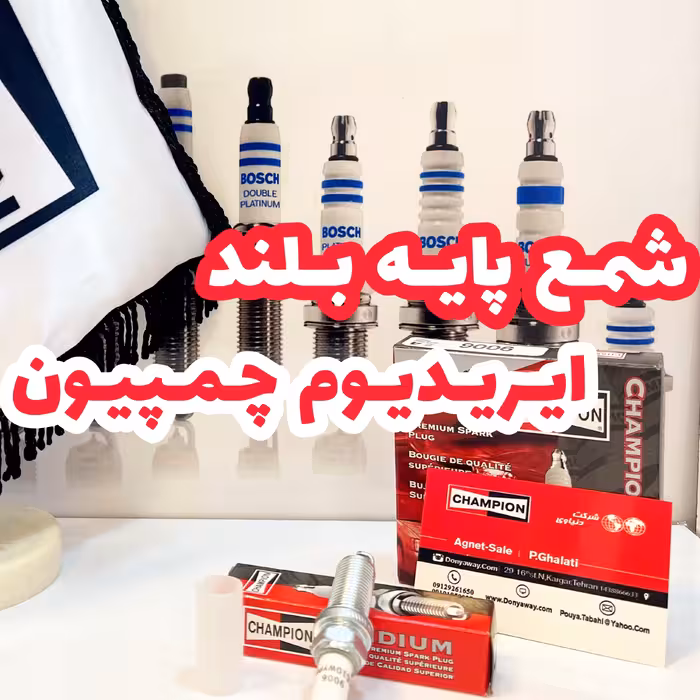 شمع سوزنی ایریدیوم پایه بلند چمپیون آمریکامخصوص tu5