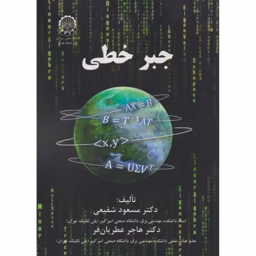 کتاب جبر خطی شفیعی