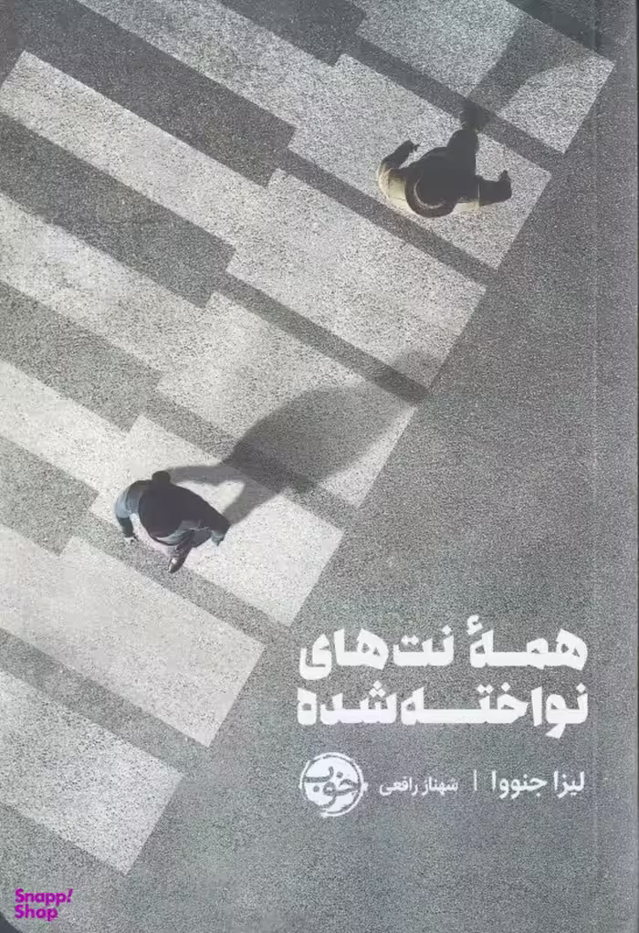 همه‌ی نت‌های نواخته شده