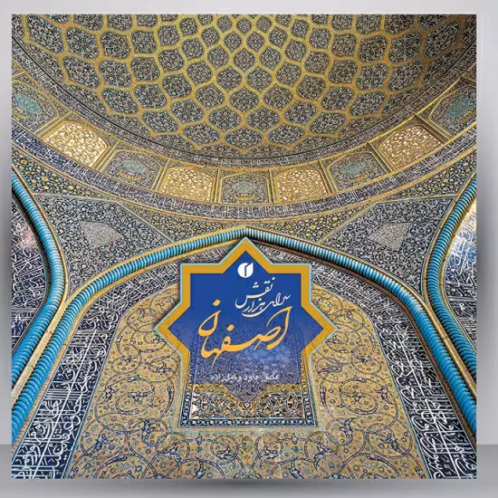 کتاب اصفهان سرای هزار نقش