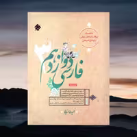 فارسی 12 طالب تبار
