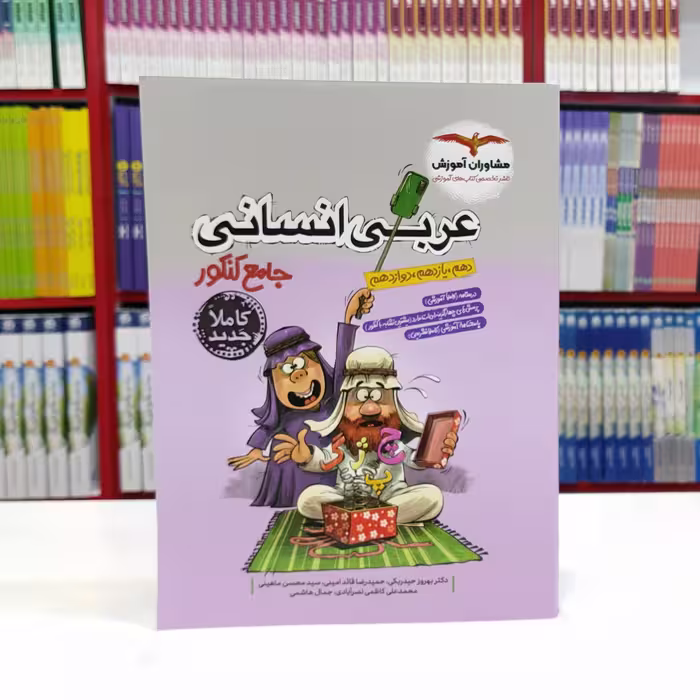 عربی انسانی جامع کنکور مشاوران 