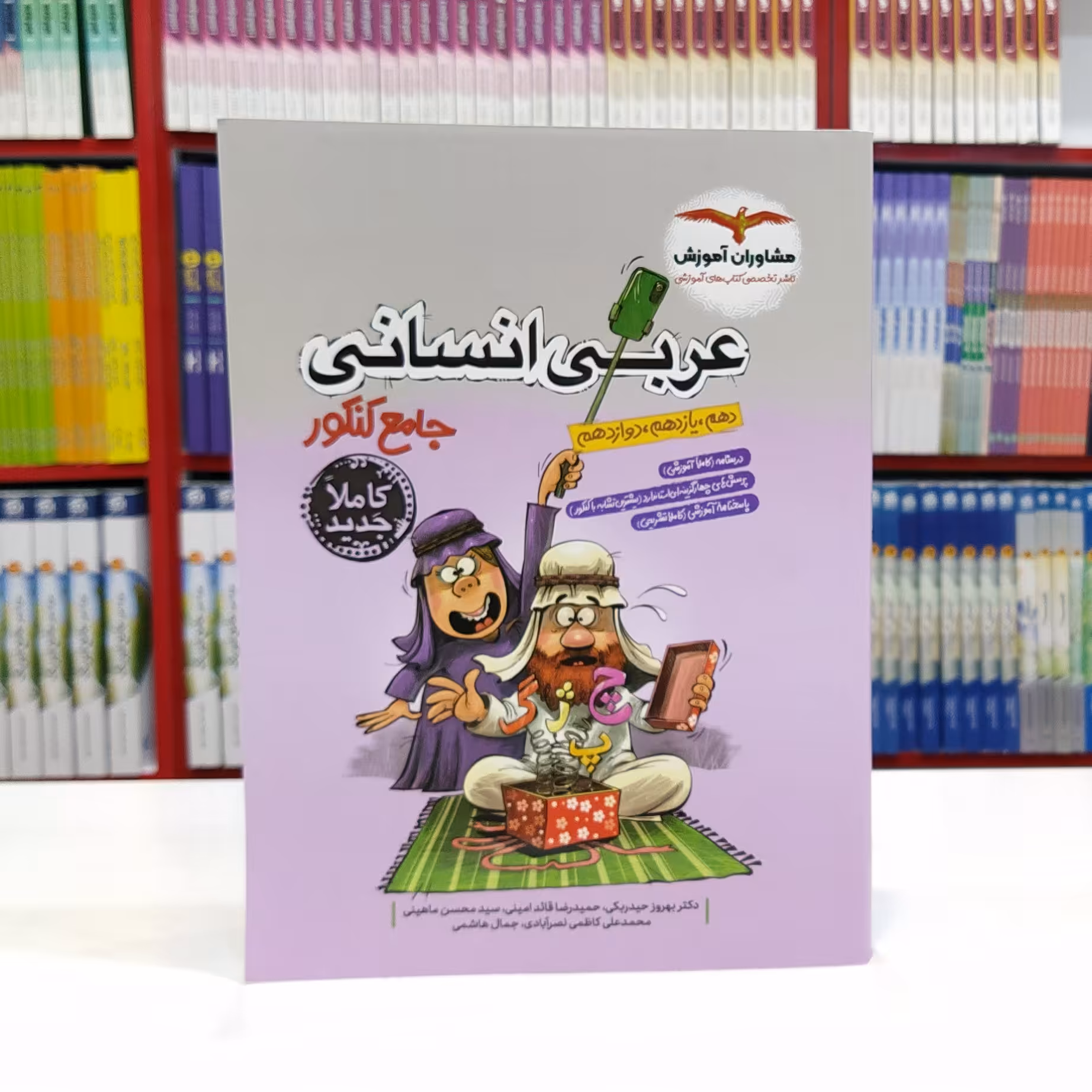 عربی انسانی جامع کنکور مشاوران 