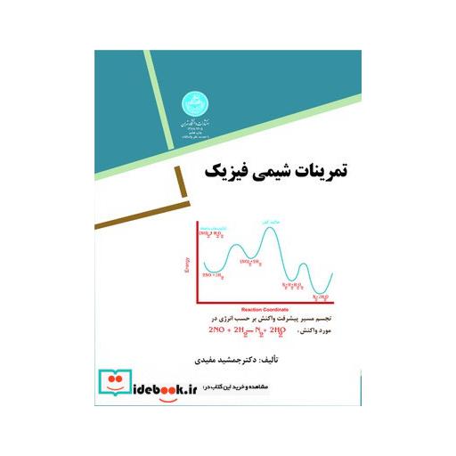 کتاب تمرینات‏ شیمی فیزیک‏ 1405 اثر جمشید مفیدی