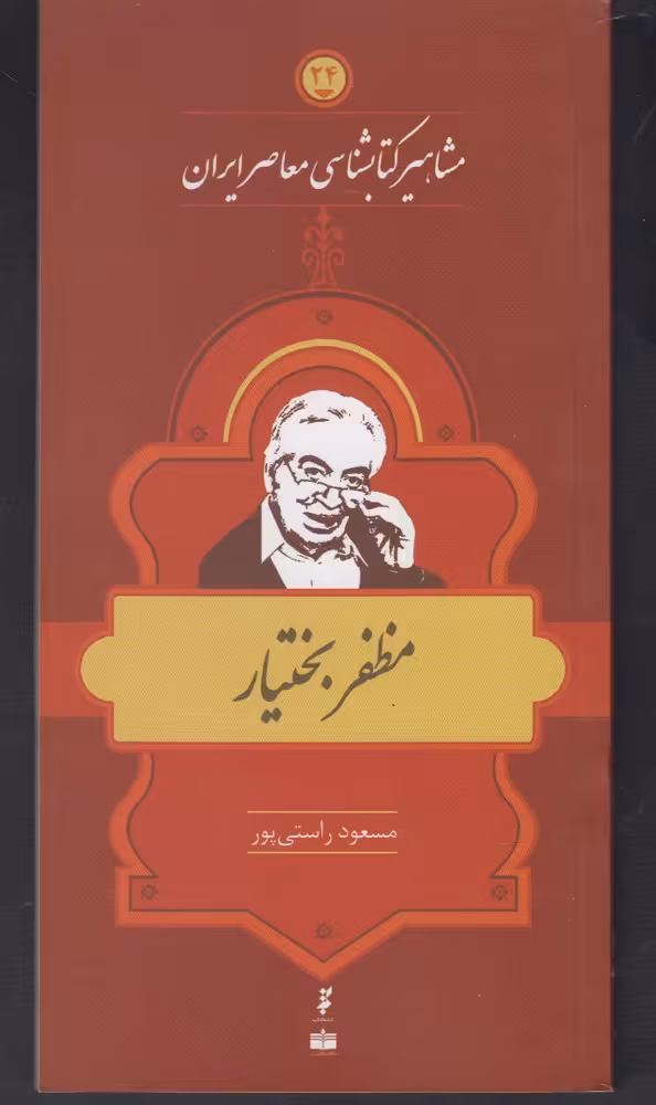 کتاب مشاهیر کتابشناسی 24 مظفر بختیار