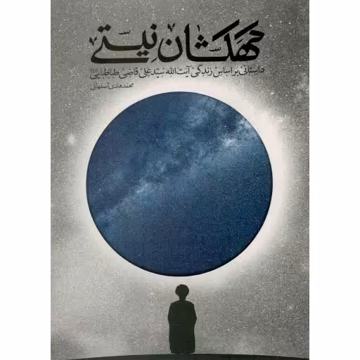 کهکشان نیستی - (داستانی بر اساس زندگی آیت الله سید علی قاضی طباطبایی)