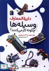 خرید کتاب دایره المعارف وسیله ها چگونه کارمی کنند محراب قلم | ایده بوک