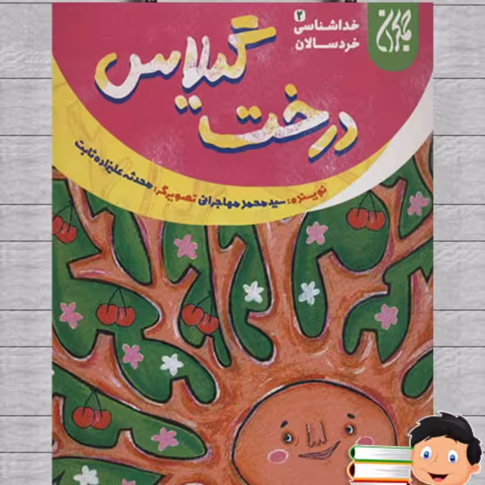 101634-کتاب خداشناسی خردسالان 2-درخت گیلاس-جمکران