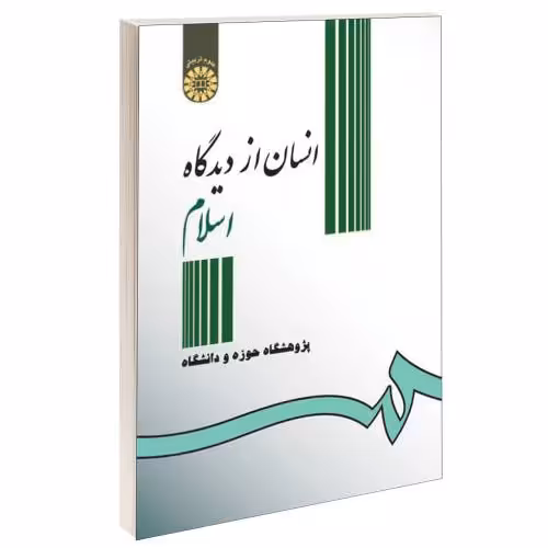 انسان از دیدگاه اسلام نشر سمت (16928)