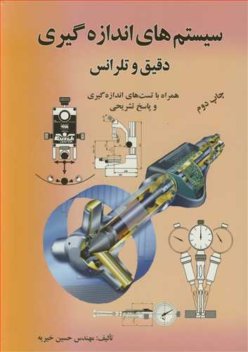 کتاب سیستم های اندازه گیری دقیق و تلرانس همراه با تست های اندازه گیری و پاسخ تشریحی