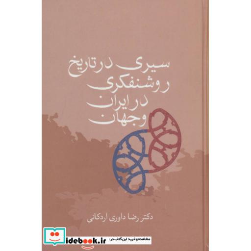 سیری در تاریخ روشنفکری در ایران و جهان (زرکوب،رقعی،سخن)