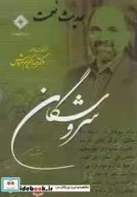 قیمت و خرید سی دی حدیث نعمت اثر عبدالکریم سروش | ایده بوک