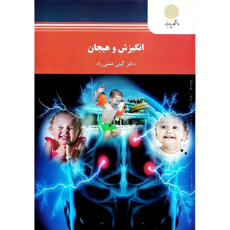 انگیزش و هیجان