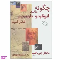 کتاب چگونه مانند لیوناردو داوینچی فکر کنیم اثر مایکل جی. گلب نشر البرز