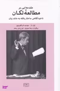 کتاب مقدمه ای بر مطالعه لکان، ناخودآگاهی ساختار یافته به مانند زبان اثر ژول در و جودیت فرگورویچ انتشارات گستره