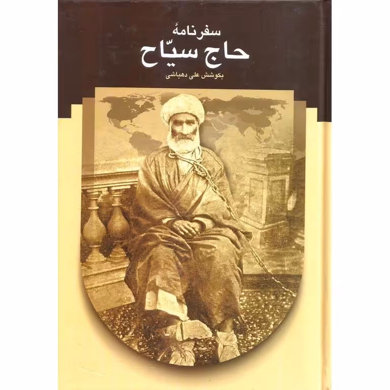 سفرنامه حاج سیاح