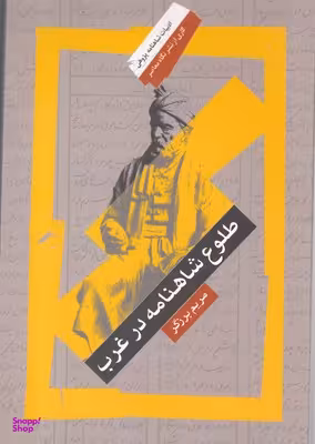 طلوع شاهنامه درغرب