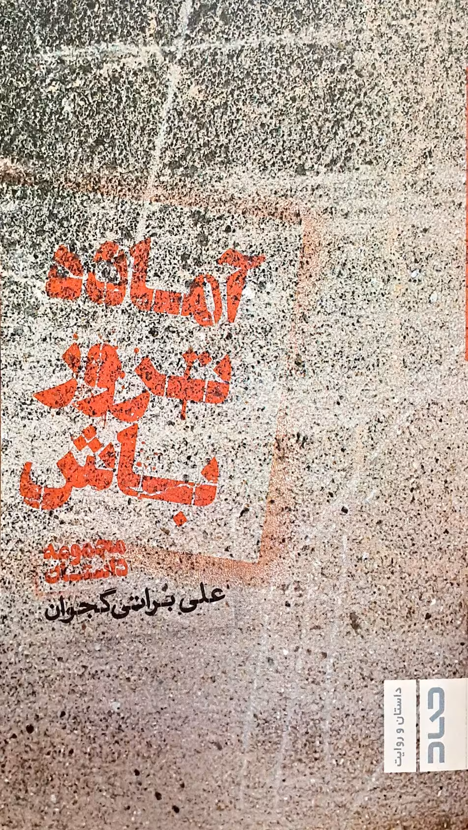 کتاب آماده ترور باش
