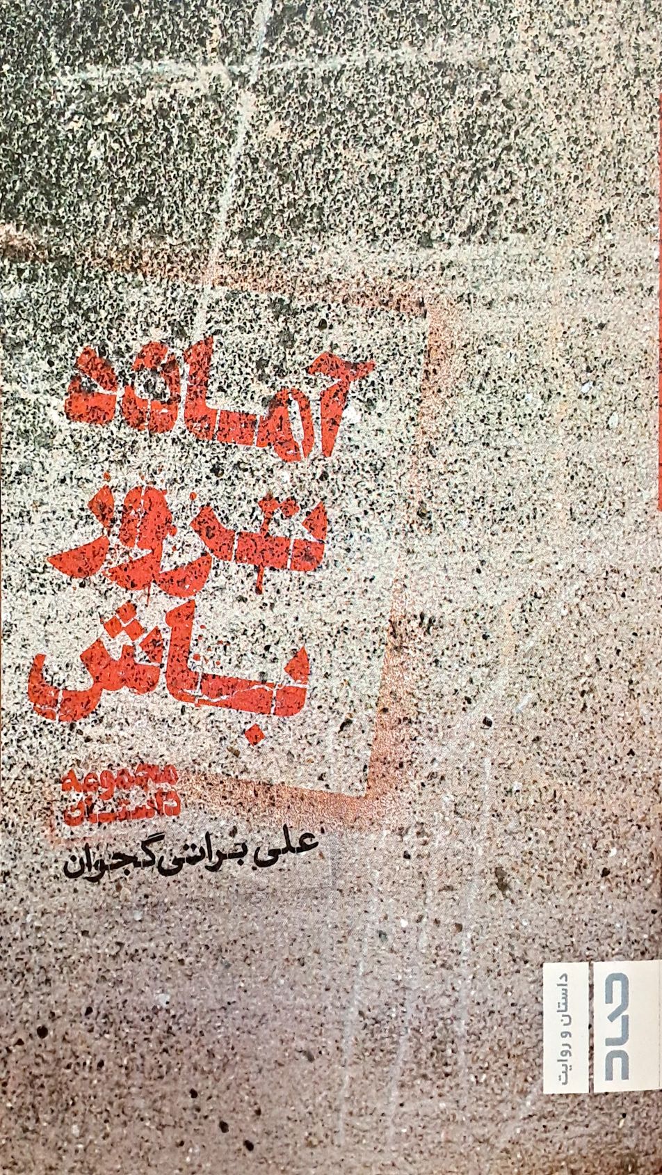 کتاب آماده ترور باش