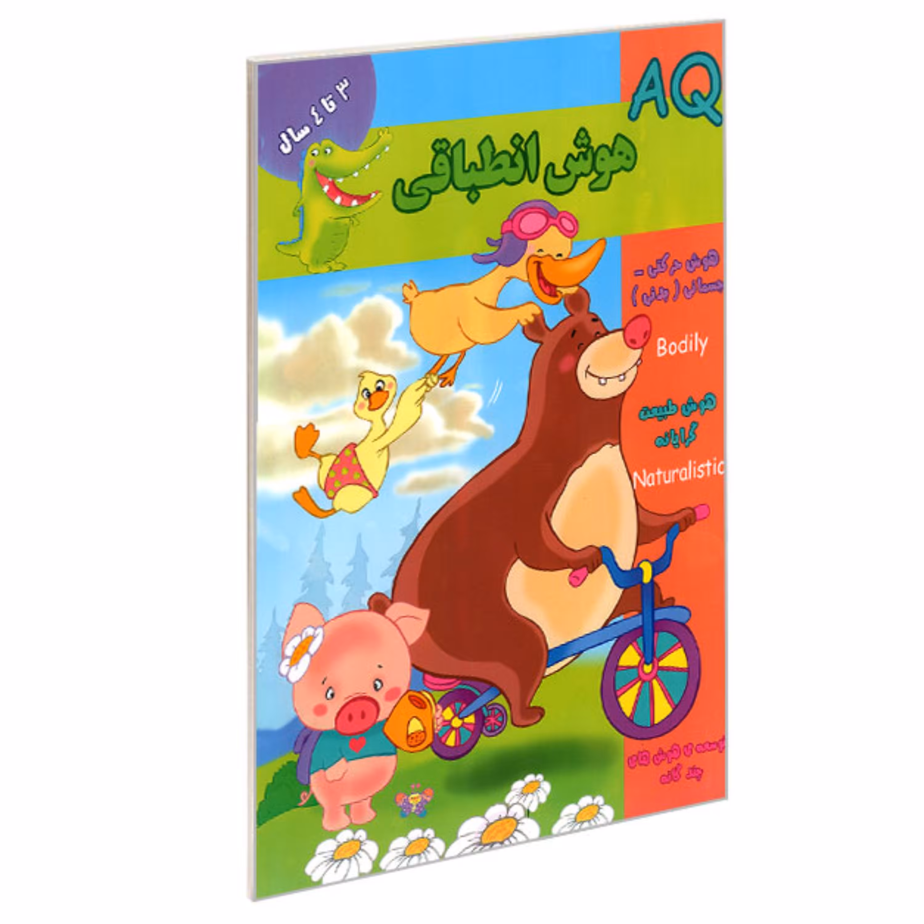 کتاب تقویت هوش3سال تا 4ساله ها(هوش انطباقیAQ)