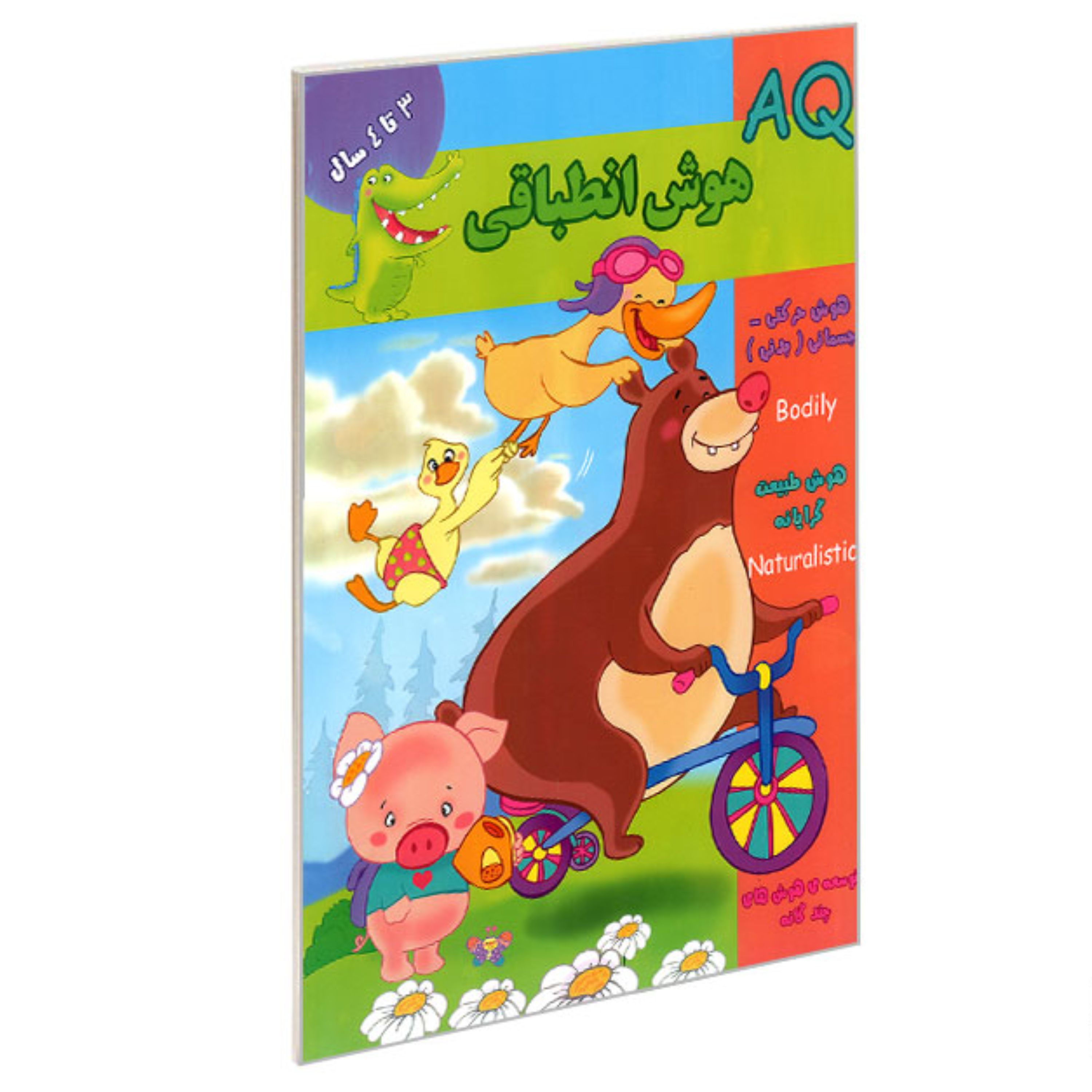 کتاب تقویت هوش3سال تا 4ساله ها(هوش انطباقیAQ)