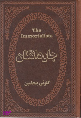 جاودانگان