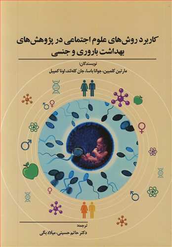 کتاب کاربرد روش های علوم اجتماعی در پژوهش های بهداشت باروری و جنسی