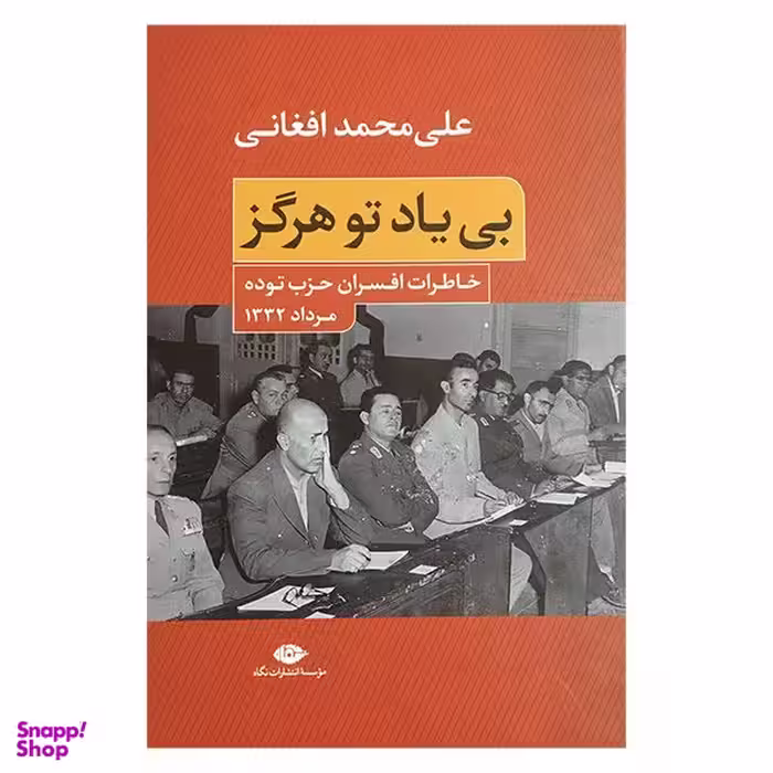 کتاب بی ياد تو هرگز اثر علی محمد افغانی نشر نگاه
