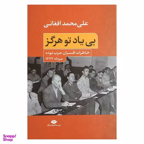 کتاب بی ياد تو هرگز اثر علی محمد افغانی نشر نگاه