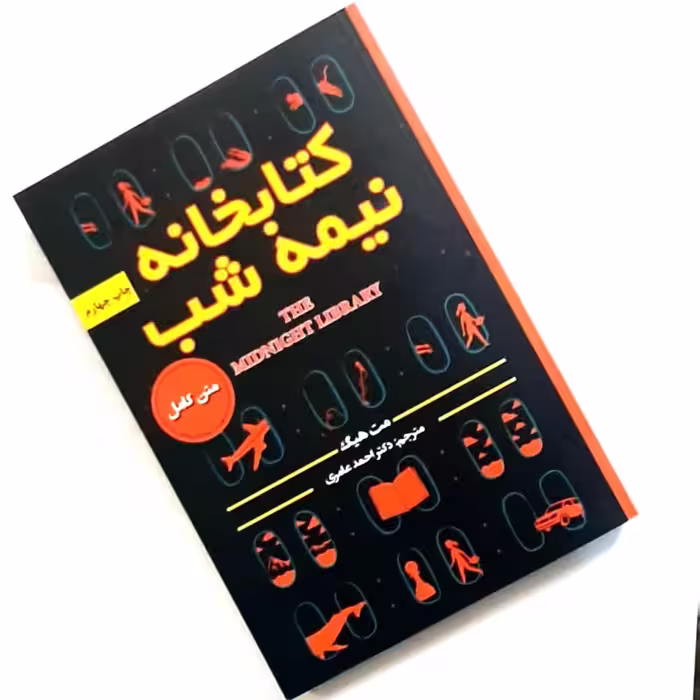 کتاب کتابخانه نیمه شب اثری از مت هیگ ناشر پارس اندیش داستانهای انگلیسی قرن 21م