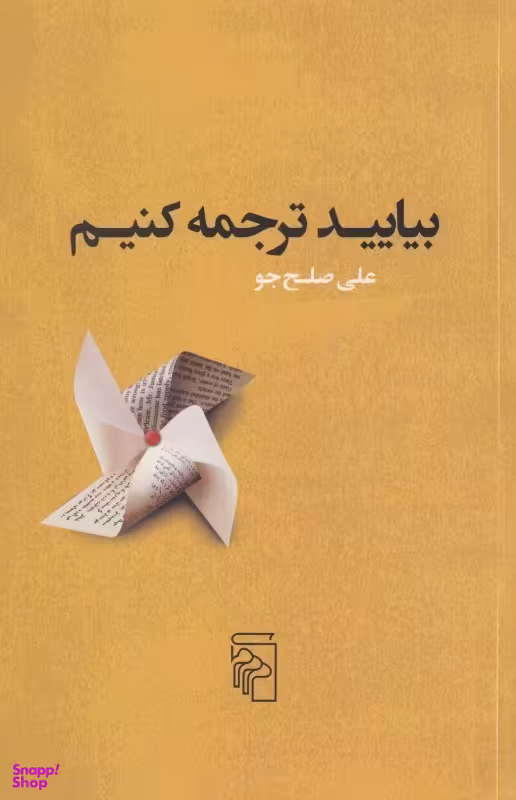 کتاب بیایید ترجمه کنیم اثر علی صلح جو نشر مرکز