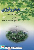 قیمت و خرید کتاب هیدرولوژی نشر ارکان دانش | ایده بوک