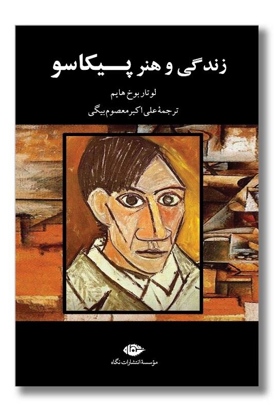 کتاب زندگی و هنر پیکاسو