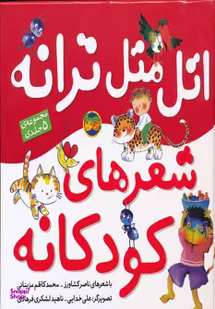 کتاب اتل‏ متل‏ ترانه‏ اثر محمدکاظم مزینانی و ناصر کشاورز نشر افق 5 جلد