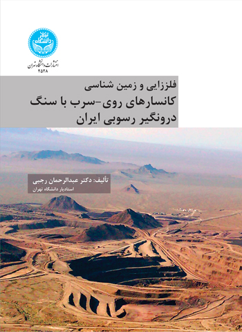 کتاب فلززایی و زمین شناسی