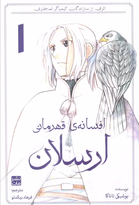 افسانه ی قهرمانی ارسلان - ناشربوک | خرید آنلاین کتاب