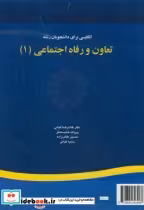 خرید کتاب انگلیسی برای دانشجویان رشته تعاون و رفاه اجتماعی | ایده بوک
