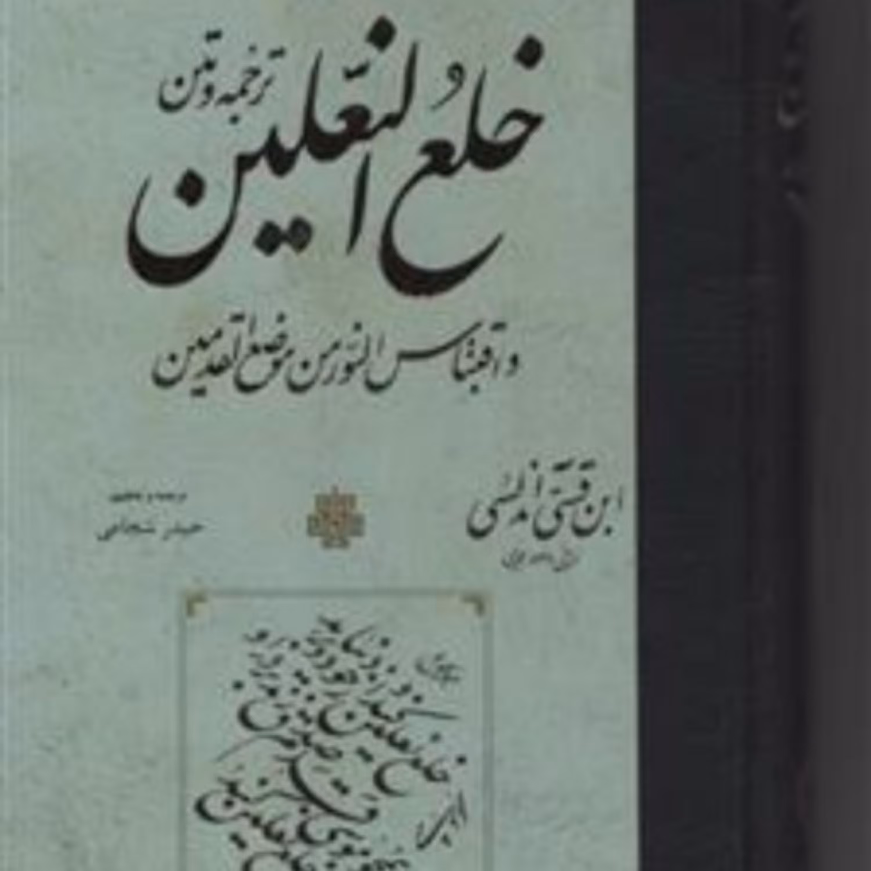 خلع النعلین اثر ابن قسی اندلسی نشر مولی