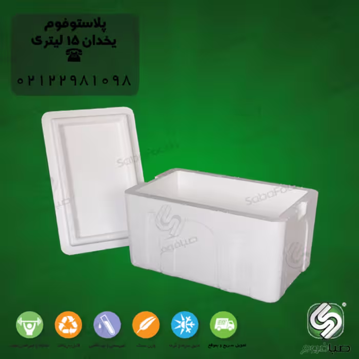 یخدان یونولیتی 15 لیتری صبافوم مدل اکونومی