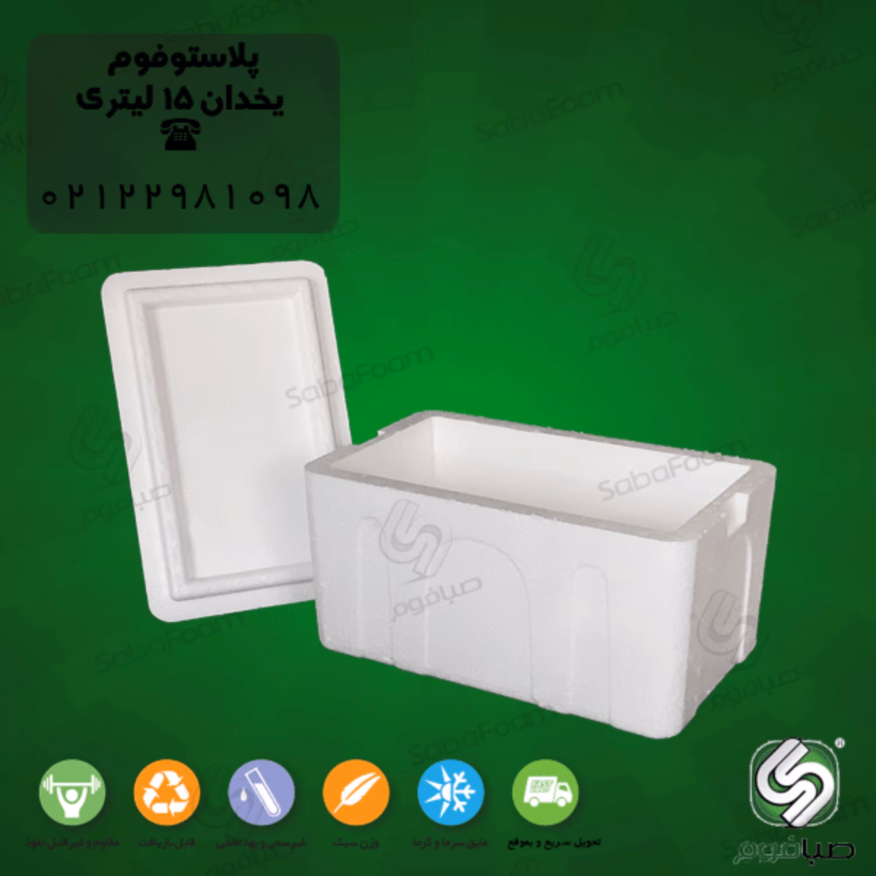 یخدان یونولیتی 15 لیتری صبافوم مدل اکونومی