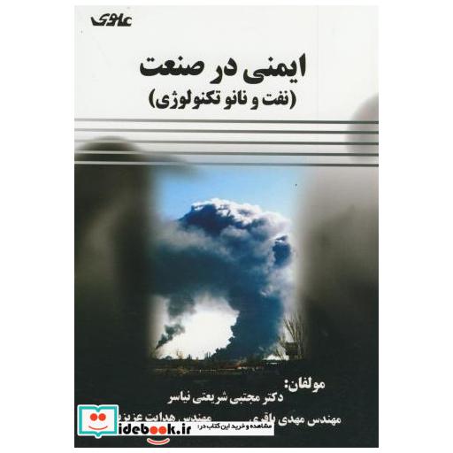 کتاب ایمنی در صنعت (نفت و نانو تکنولوژی) اثر مجتبی شریعتی نیاسر