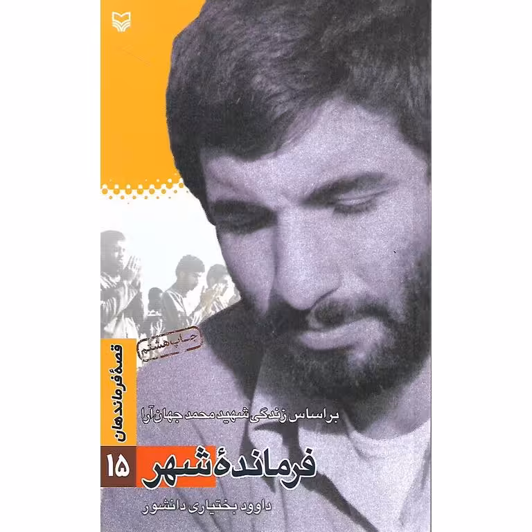 فرمانده شهر (براساس زندگی شهید محمد جهان آرا)