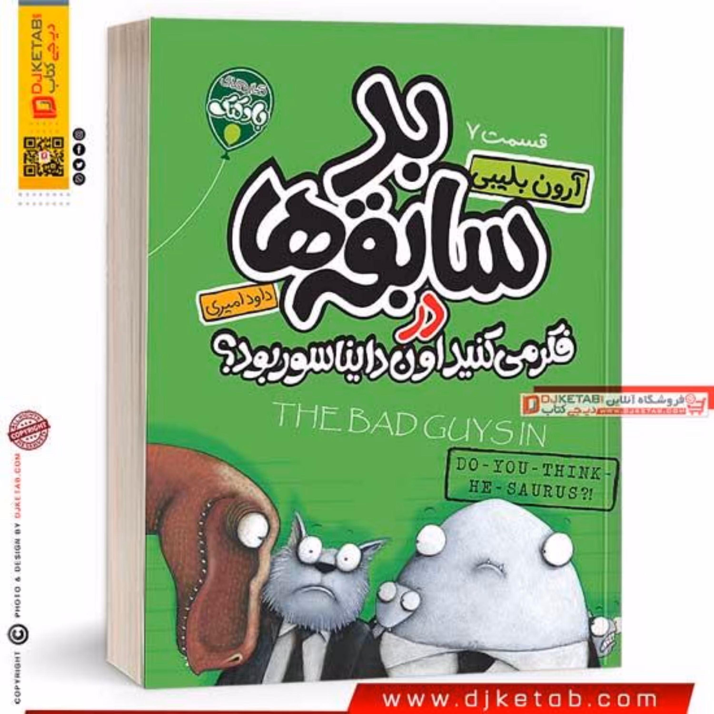 کتاب بد سابقه ها 7 فکر می کنید اون دایناسور بود