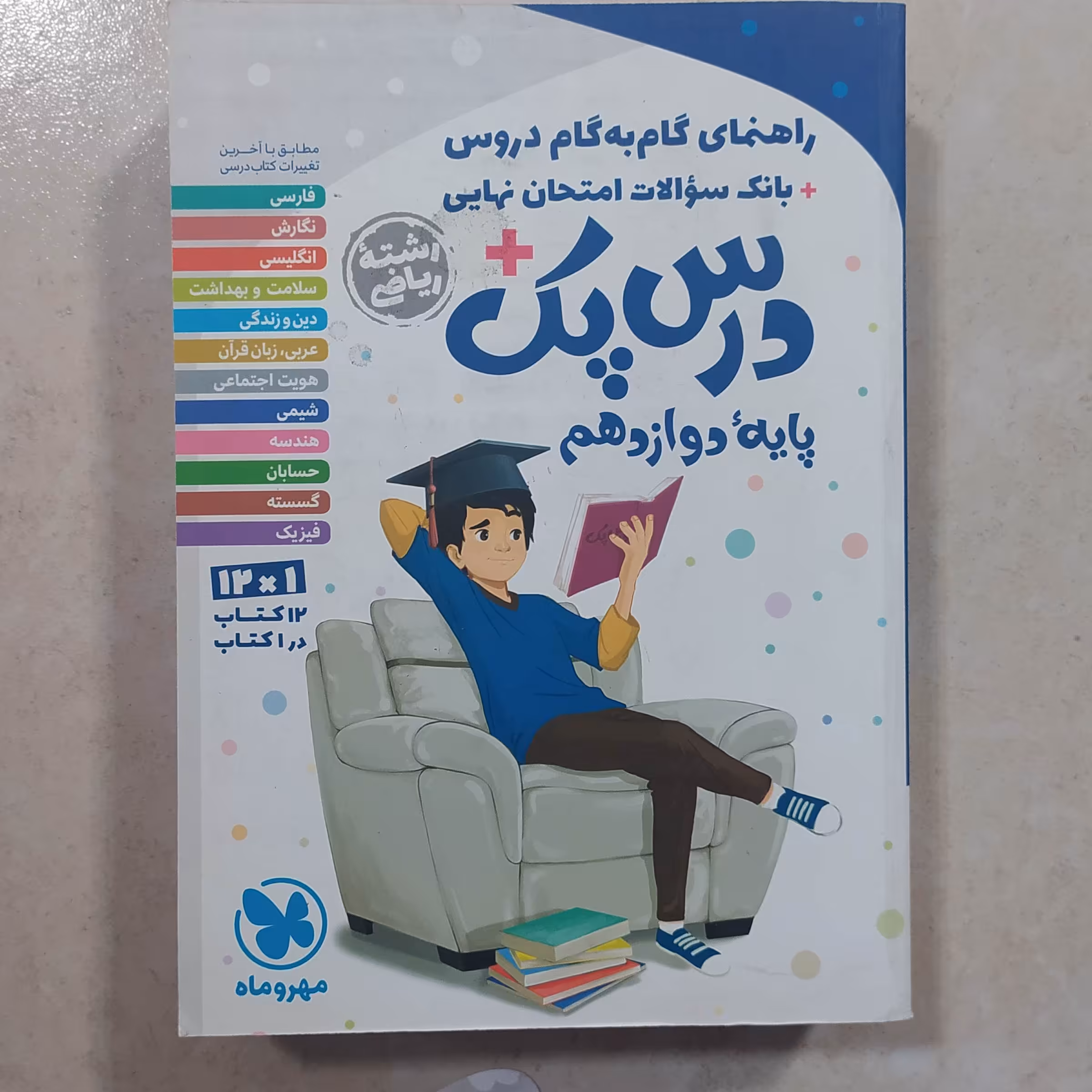 درس پک دوازدهم رشته ریاضی 