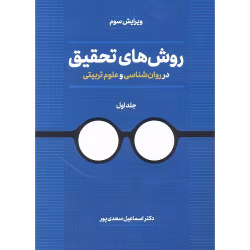 کتاب روش های تحقیق در روان ششناسی و علوم تربیتی جلد1
