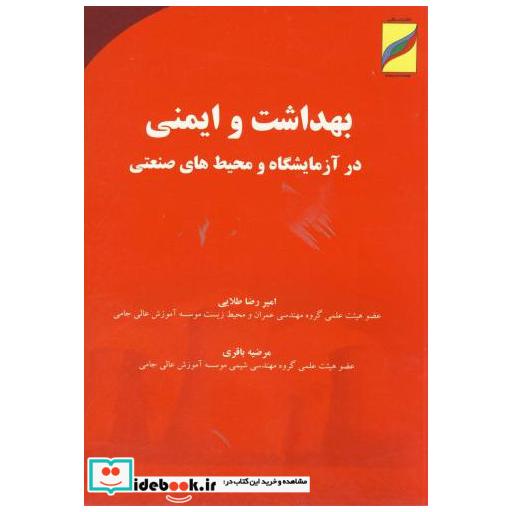 کتاب بهداشت و ایمنی در آزمایشگاه محیط های صنعتی اثر امیررضا طلایی