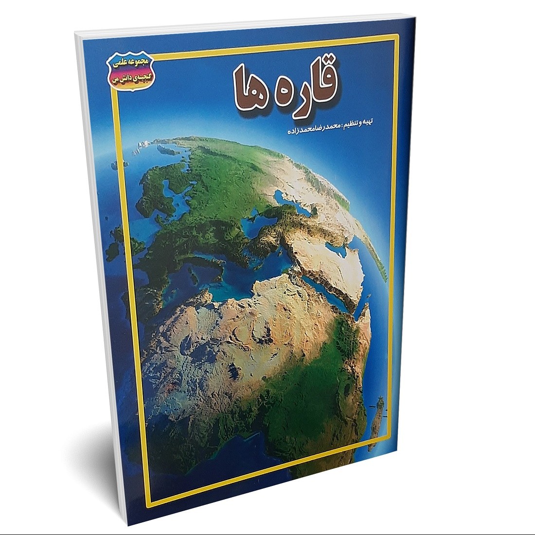 کتاب قاره ها اثر محمدرضا محمدزاده انتشارات حباب